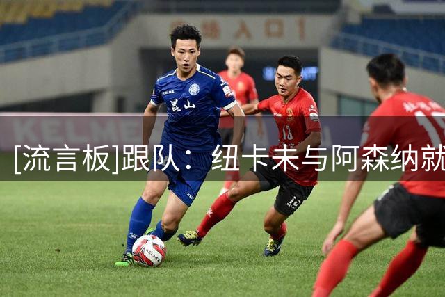 [流言板]跟队：纽卡未与阿森纳就吉马良斯转会达成协议，仍在谈判中